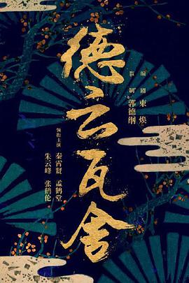 德云瓦舍第14集