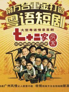 七十二家房客第八部第103集