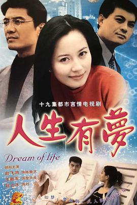 人生有梦第05集