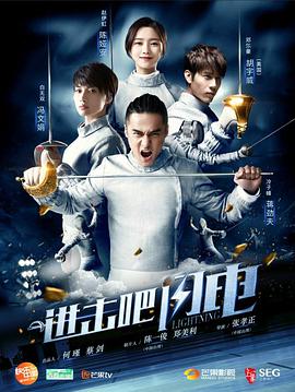 进击吧，闪电第11集