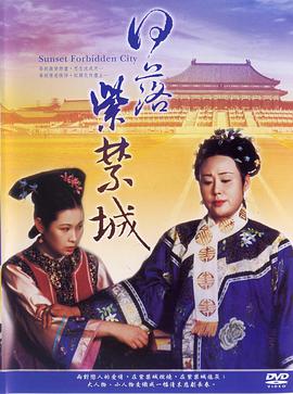 日落紫禁城第21集