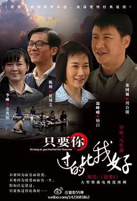 只要你过的比我好第16集