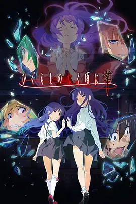 寒蝉鸣泣之时·业第10集