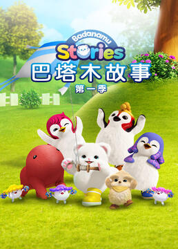 巴塔木故事 第一季第1集
