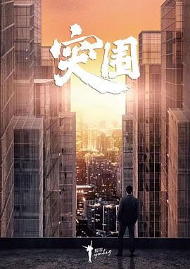 突围（2021）第10集