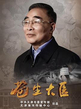 苍生大医第20集