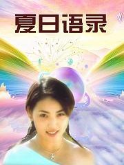 夏日语录第4集