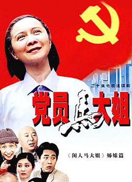 党员马大姐第17集