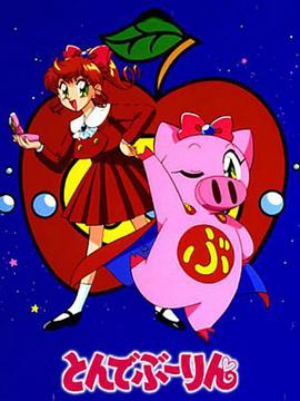 飞天少女猪第1集