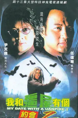 我和僵尸有个约会II （国语版）第02集