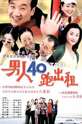 男人四十跑出租2第33集