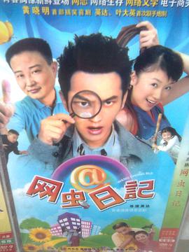 网虫日记第1集