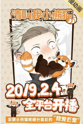请叫我小熊猫第11集