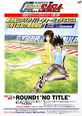 高智能方程式赛车 OVA3第02集