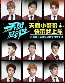 天团见习生第10集