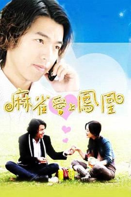 麻雀爱上凤凰 TV版第12集