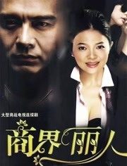 在梦中我失去了你第11集