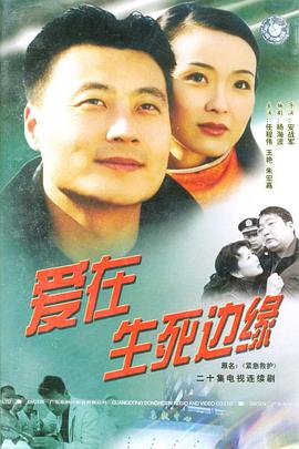 爱在生死边缘第16集