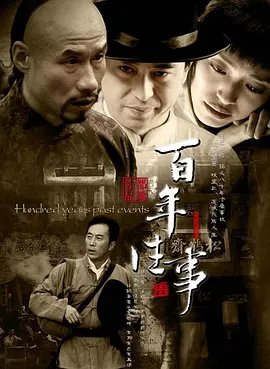 百年往事第20集