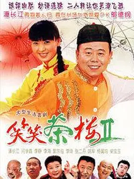 笑笑茶楼第118集