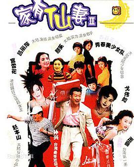 家有仙妻2第01集