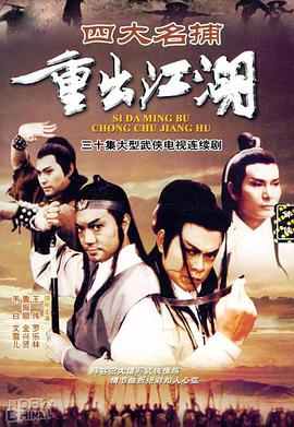 四大名捕重出江湖第4集
