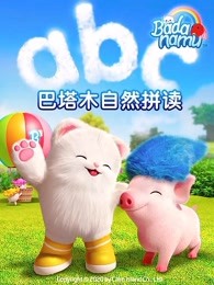 巴塔木自然拼读系列儿歌第1集
