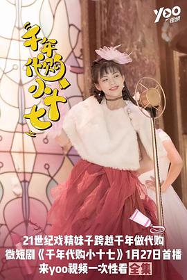 千年代购小十七第17集