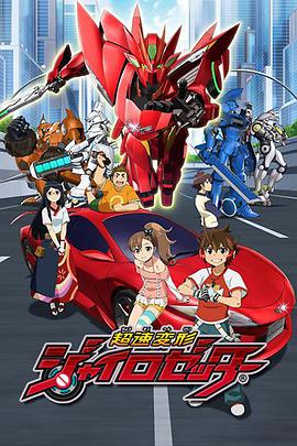 超速变形螺旋杰特第50集