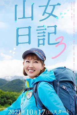 山女日记 3第02集