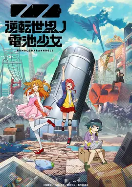 逆转世界的电池少女第08集