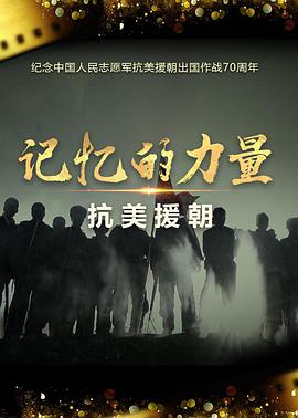 记忆的力量·抗美援朝第12集