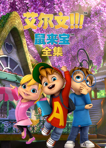 鼠来宝 第二季 英文版第25集