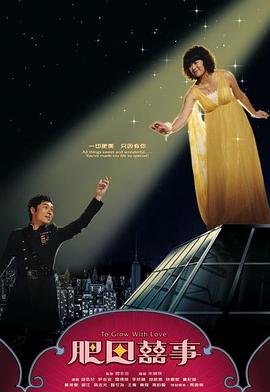 肥田喜事（粤语）第12集