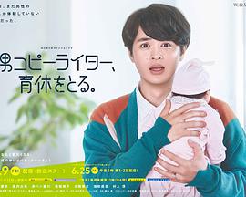 男文案撰稿人，要休育儿假第06集