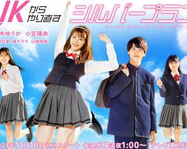 从JK重新开始的老年计划第08集(大结局)