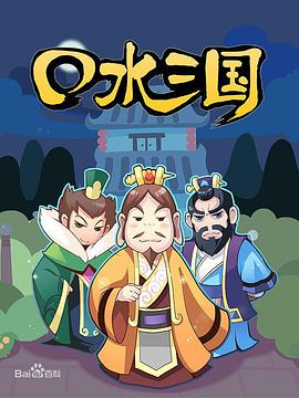 口水三国 第一季第27集