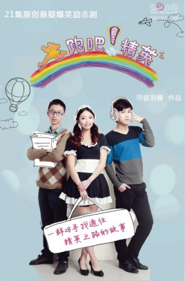 奔跑吧！精英第09集