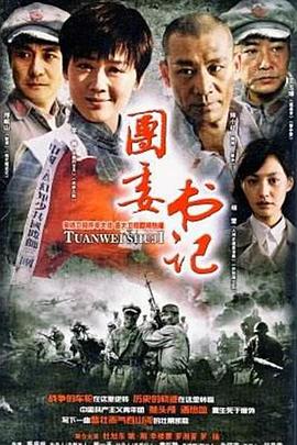 团委书记第25集