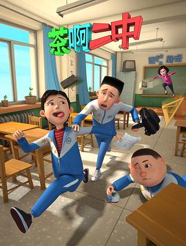 茶啊二中 第一季第10集(大结局)