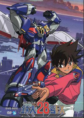 超电动机器人 铁人28号FX第1集