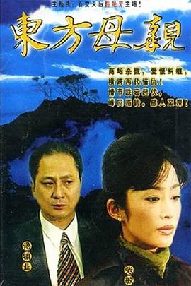 东方母亲第02集