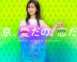 东京爱恋第02集