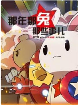 那年那兔那些事 第一季第08集