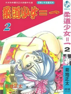 柔道少女第14集