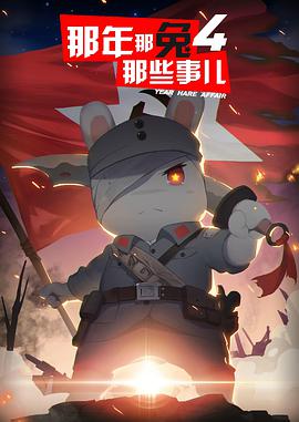 那年那兔那些事儿 第四季第06集