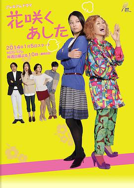 花开明日第07集