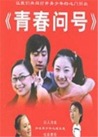青春问号第10集