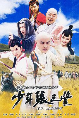 少年张三丰（2001）第05集