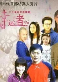 有你才快乐第17集